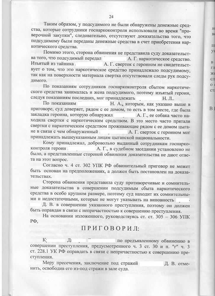 Образец оправдательного приговора по уголовному делу